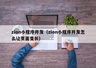 zion小程序开发（zion小程序开发怎么让页面变长）