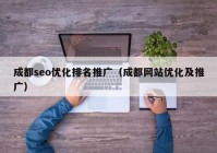 成都seo优化排名推广（成都网站优化及推广）